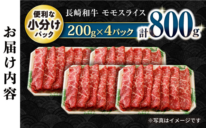 長崎和牛 モモスライス800g / 牛肉 モモ もも すき焼き すきやき しゃぶしゃぶ 小分け / 大村市 / おおむら夢ファームシュシュ[ACAA060]