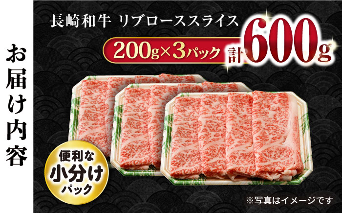 長崎和牛 リブローススライス600g / ロース ろーす リブロース りぶろーす すき焼き すきやき しゃぶしゃぶ 小分け / 大村市 / おおむら夢ファームシュシュ[ACAA062]
