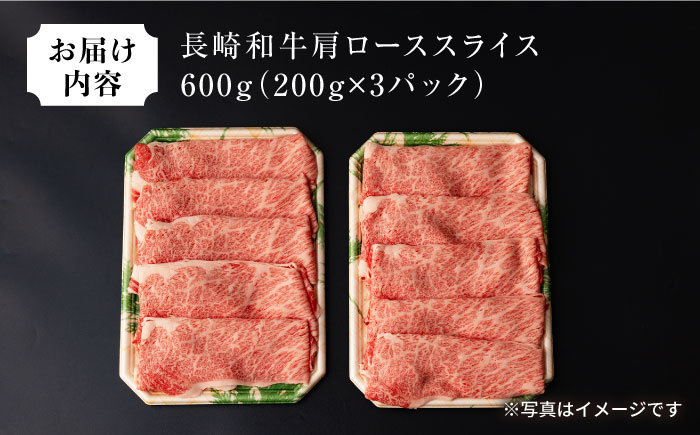 長崎和牛肩ローススライス600g / 牛肉 ロース ろーす 肩ロース ローススライス すき焼き すきやき しゃぶしゃぶ 小分け / 大村市 / おおむら夢ファームシュシュ[ACAA063]