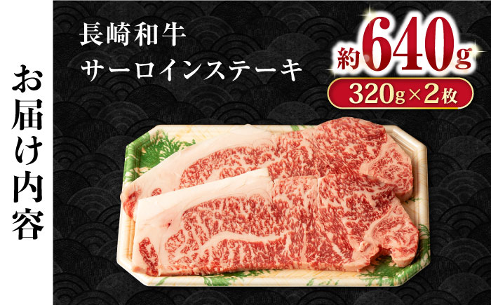 長崎和牛超厚切りサーロインステーキ2枚セット 計640g / 牛肉 サーロインステーキ さーろいんすてーき サーロイン さーろいん ステーキ すてーき 小分け / 大村市 / おおむら夢ファームシュシュ[ACAA064]