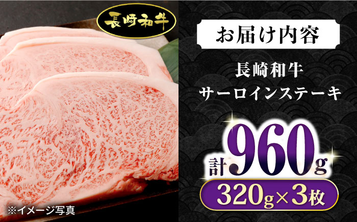 長崎和牛 超厚切りサーロインステーキ3枚セット 計960g / 牛肉 サーロインステーキ さーろいんすてーき サーロイン さーろいん ステーキ すてーき 小分け / 大村市 / おおむら夢ファームシュシュ[ACAA076]