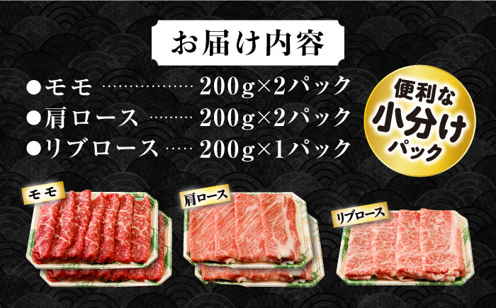 長崎和牛 スライスセット(モモ400g・肩ロース400g・リブロース200g) 計1kg / 牛肉 モモ もも ロース ろーす 肩ロース リブロース りぶろーす すき焼き すきやき しゃぶしゃぶ 小分け / 大村市 / おおむら夢ファームシュシュ[ACAA077]