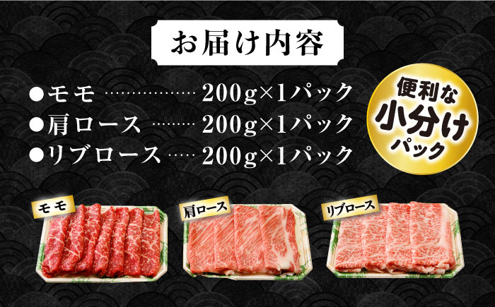 長崎和牛 スライスセット(モモ200g・肩ロース200g・リブロース200g) 計600g / 牛肉 モモ もも ロース ろーす 肩ロース リブロース りぶろーす すき焼き すきやき しゃぶしゃぶ 小分け / 大村市 / おおむら夢ファームシュシュ[ACAA078]