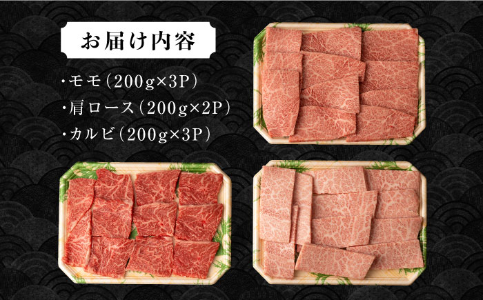 長崎和牛焼肉セット(モモ600g・肩ロース400g・カルビ600g) 総量1.6kg / 牛肉 モモ もも ロース ろーす 肩ロース カルビ かるび 焼肉 焼き肉 小分け / 大村市 / おおむら夢ファームシュシュ[ACAA080]