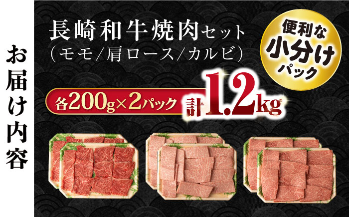 長崎和牛 焼肉セット(モモ400g・肩ロース400g・カルビ400g) 総量1.2kg / 牛肉 モモ もも ロース ろーす 肩ロース カルビ かるび 焼肉 焼き肉 小分け / 大村市 / おおむら夢ファームシュシュ[ACAA081]