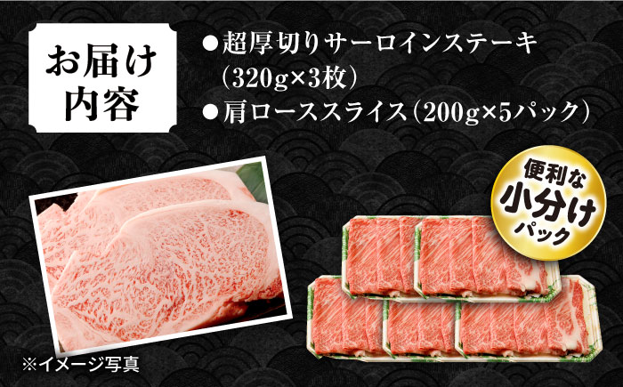 長崎和牛 超厚切りサーロインステーキ320g×3枚・肩ローススライス1kg 総量1.96kg / 牛肉 サーロインステーキ さーろいんすてーき サーロイン さーろいん ステーキ すてーき ロース ろーす 肩ロース ローススライス すき焼き すきやき しゃぶしゃぶ 小分け / 大村市 / おおむら夢ファームシュシュ[ACAA091]