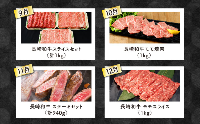 【12回定期便】長崎和牛 満喫コース（焼肉・ハンバーグ・ステーキ）総量11.84kg / 牛肉 ハンバーグ はんばーぐ モモ もも ロース ろーす 肩ロース リブロース りぶろーす すき焼き すきやき しゃぶしゃぶ 焼肉 焼き肉 サーロインステーキ さーろいんすてーき サーロイン さーろいん ステーキ すてーき 小分け 牛肉定期便 / 大村市 / おおむら夢ファームシュシュ[ACAA104]