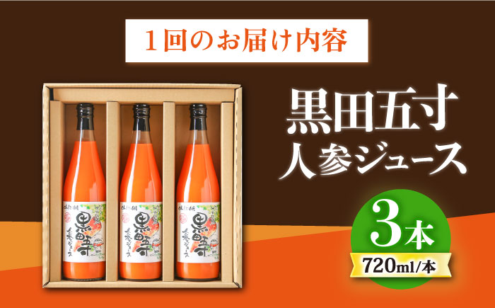 【9回定期便】黒田五寸人参ジュース720ml 3本セット / ジュース じゅーす にんじん ニンジン 人参 ニンジンジュース 人参ジュース 野菜ジュース やさいジュース ドリンク 飲料水 / 大村市 / おおむら夢ファームシュシュ[ACAA110]