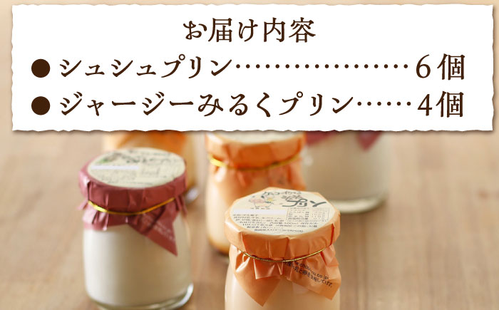 シュシュプリンとジャージーみるくプリンセット 10個入 / プリン ぷりん スイーツ ミルク みるく  / 大村市 / おおむら夢ファームシュシュ[ACAA116]