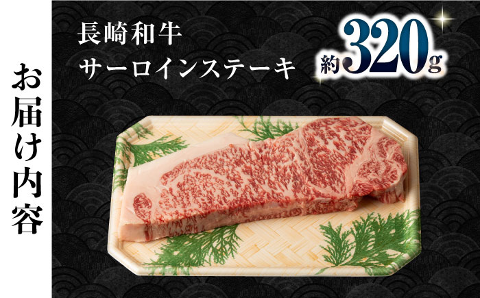 長崎和牛超厚切りサーロインステーキ320g×1枚 / 牛肉 サーロインステーキ さーろいんすてーき サーロイン さーろいん ステーキ すてーき 小分け / 大村市 / おおむら夢ファームシュシュ[ACAA133]