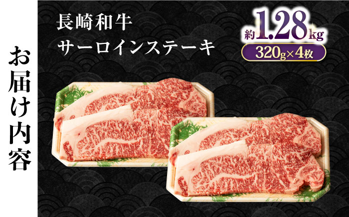 長崎和牛超厚切りサーロインステーキ320g×4枚 / 牛肉 サーロインステーキ さーろいんすてーき サーロイン さーろいん ステーキ すてーき 小分け / 大村市 / おおむら夢ファームシュシュ[ACAA134]