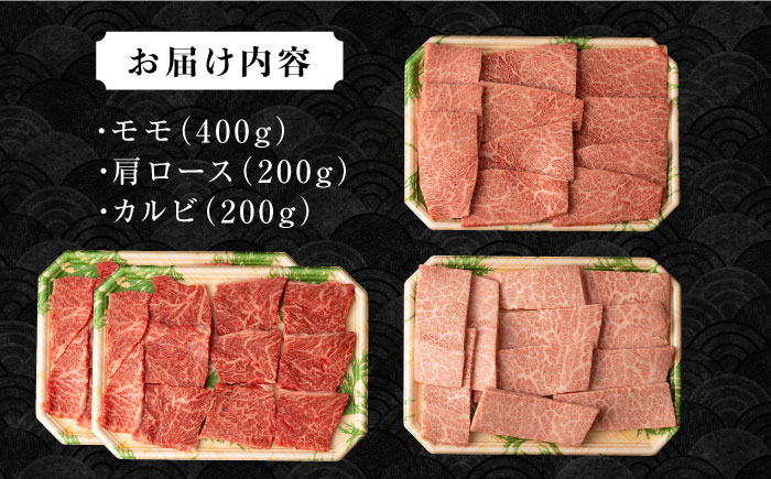 長崎和牛焼肉セット(モモ400g・肩ロース200g・カルビ200g) 計800g / 牛肉 モモ もも ロース ろーす 肩ロース カルビ かるび 焼肉 焼き肉 小分け / 大村市 / おおむら夢ファームシュシュ[ACAA135]