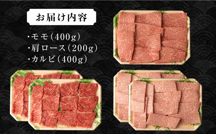 長崎和牛焼肉セット(モモ400g・肩ロース200g・カルビ400g) 計1kg / 牛肉 モモ もも ロース ろーす 肩ロース カルビ かるび 焼肉 焼き肉 小分け / 大村市 / おおむら夢ファームシュシュ[ACAA136]