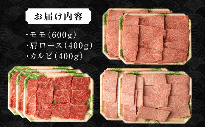 長崎和牛焼肉セット(モモ600g・肩ロース400g・カルビ400g) 計1.4kg / 牛肉 モモ もも ロース ろーす 肩ロース カルビ かるび 焼肉 焼き肉 小分け / 大村市 / おおむら夢ファームシュシュ[ACAA137]