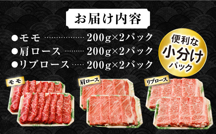 長崎和牛 スライスセット(モモ400g・肩ロース400g・リブロース400g) 計1.2kg / 牛肉 モモ もも ロース ろーす 肩ロース リブロース りぶろーす すき焼き すきやき しゃぶしゃぶ 小分け / 大村市 / おおむら夢ファームシュシュ[ACAA138]