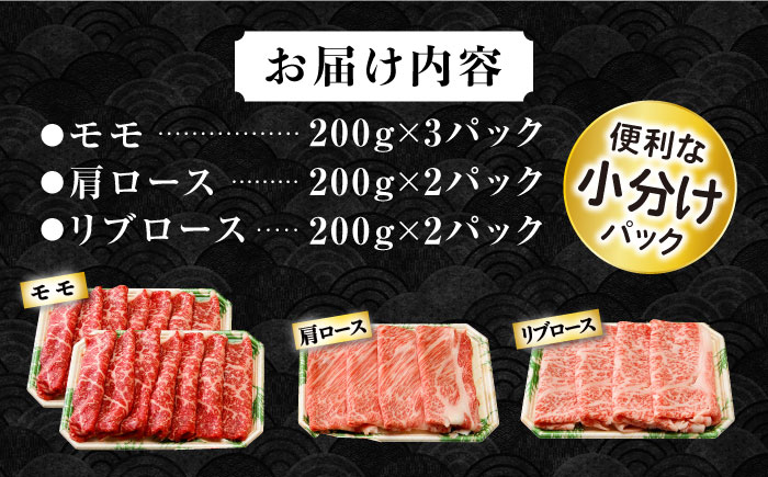 長崎和牛 スライスセット(モモ600g・肩ロース400g・リブロース400g) 計1.4kg / 牛肉 モモ もも ロース ろーす 肩ロース リブロース りぶろーす すき焼き すきやき しゃぶしゃぶ 小分け / 大村市 / おおむら夢ファームシュシュ[ACAA139]