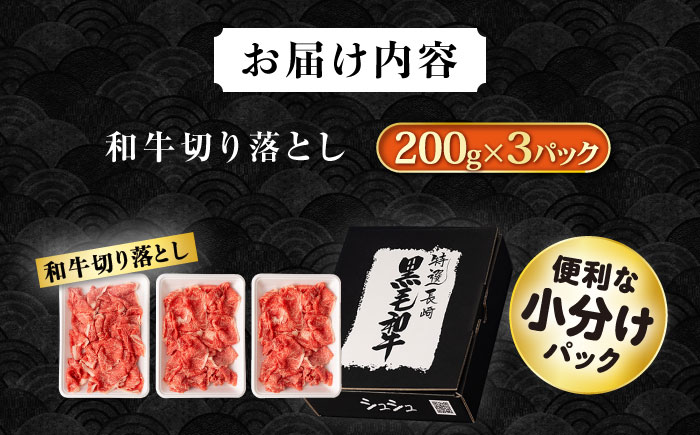 長崎和牛 切り落とし肉 600g / 牛肉 切り落とし 切落し きりおとし すき焼き すきやき しゃぶしゃぶ 小分け / 大村市 / おおむら夢ファームシュシュ[ACAA140]