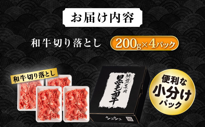 長崎和牛 切り落とし肉 800g / 牛肉 切り落とし 切落し きりおとし すき焼き すきやき しゃぶしゃぶ 小分け / 大村市 / おおむら夢ファームシュシュ[ACAA141]
