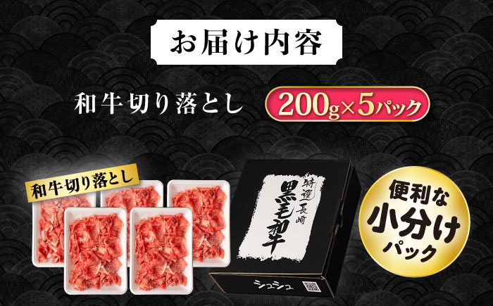 長崎和牛 切り落とし肉 1kg / 牛肉 切り落とし 切落し きりおとし すき焼き すきやき しゃぶしゃぶ 小分け / 大村市 / おおむら夢ファームシュシュ[ACAA142]