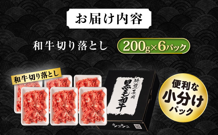 【年内発送】長崎和牛 切り落とし肉 1.2kg / 牛肉 切り落とし 切落し きりおとし すき焼き すきやき しゃぶしゃぶ 小分け / 大村市 / おおむら夢ファームシュシュ[ACAA143]