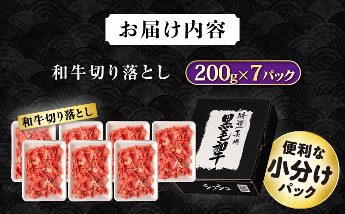 長崎和牛 切り落とし肉 1.4kg / 牛肉 切り落とし 切落し きりおとし すき焼き すきやき しゃぶしゃぶ 小分け / 大村市 / おおむら夢ファームシュシュ[ACAA144]