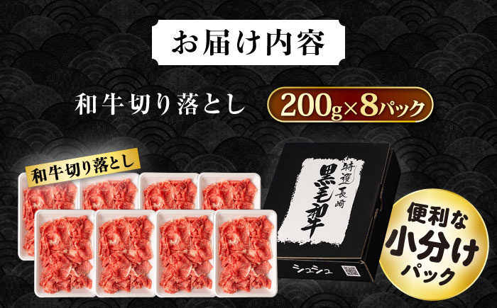 長崎和牛 切り落とし肉 1.6kg / 牛肉 切り落とし 切落し きりおとし すき焼き すきやき しゃぶしゃぶ 小分け / 大村市 / おおむら夢ファームシュシュ[ACAA145]