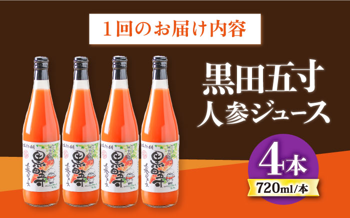 【12回定期便】黒田五寸人参ジュース720ml 4本セット 総計48本 / ジュース じゅーす にんじん ニンジン 人参 ニンジンジュース 人参ジュース 野菜ジュース やさいジュース ドリンク 飲料水 / 大村市 / おおむら夢ファームシュシュ[ACAA151]