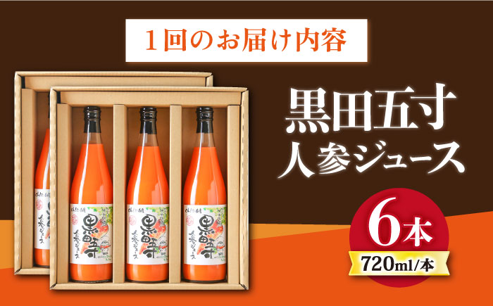 【6回定期便】黒田五寸人参ジュース720ml×6本セット 総計36本 / ジュース じゅーす にんじん ニンジン 人参 ニンジンジュース 人参ジュース 野菜ジュース やさいジュース ドリンク 飲料水 / 大村市 / おおむら夢ファームシュシュ[ACAA153]