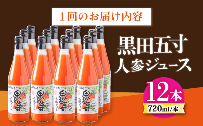 【9回定期便】黒田五寸人参ジュース720ml 12本セット 総計108本 / ジュース じゅーす にんじん ニンジン 人参 ニンジンジュース 人参ジュース 野菜ジュース やさいジュース ドリンク 飲料水 / 大村市 / おおむら夢ファームシュシュ[ACAA158]