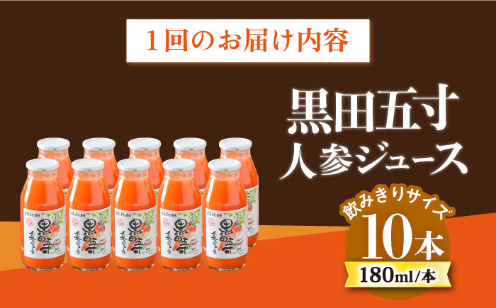 【9回定期便】黒田五寸人参ジュース180ml 10本セット 総計90本 / ジュース じゅーす にんじん ニンジン 人参 ニンジンジュース 人参ジュース 野菜ジュース やさいジュース ドリンク 飲料水 / 大村市 / おおむら夢ファームシュシュ[ACAA162]