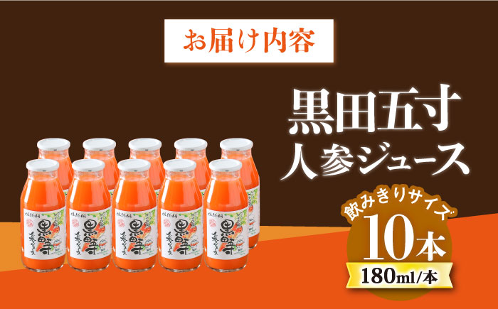 【年内発送】黒田五寸人参ジュース 180ml×10本セット / ジュース じゅーす にんじん ニンジン 人参 ニンジンジュース 人参ジュース 野菜ジュース やさいジュース ドリンク 飲料水 / 大村市 / おおむら夢ファームシュシュ[ACAA167]