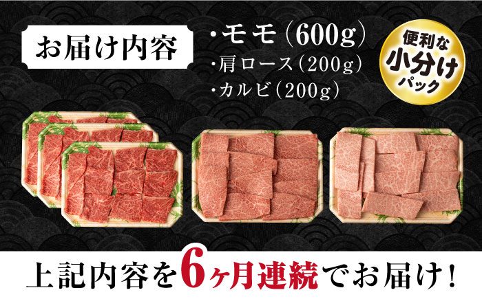 【6回定期便】長崎和牛 モモ焼肉スペシャル 計1kg（モモ600g・肩ロース200g・カルビ200g）/ 牛肉 モモ もも ロース ろーす 肩ロース カルビ かるび 焼肉 焼き肉 小分け 牛肉定期便 / 大村市 / おおむら夢ファームシュシュ[ACAA174]