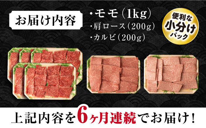 【6回定期便】長崎和牛 モモ焼肉スペシャル 計1.4kg（モモ1000g・肩ロース200g・カルビ200g）/ 牛肉 モモ もも ロース ろーす 肩ロース カルビ かるび 焼肉 焼き肉 小分け 牛肉定期便 / 大村市 / おおむら夢ファームシュシュ[ACAA184]