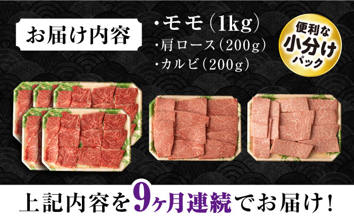 【9回定期便】長崎和牛 モモ焼肉スペシャル 計1.4kg（モモ1000g・肩ロース200g・カルビ200g）/ 牛肉 モモ もも ロース ろーす 肩ロース カルビ かるび 焼肉 焼き肉 小分け 牛肉定期便 / 大村市 / おおむら夢ファームシュシュ[ACAA185]