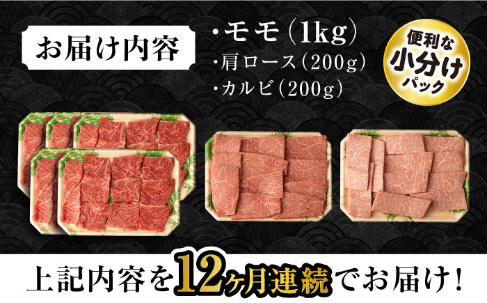 【12回定期便】長崎和牛 モモ焼肉スペシャル 計1.4kg（モモ1000g・肩ロース200g・カルビ200g）/ 牛肉 モモ もも ロース ろーす 肩ロース カルビ かるび 焼肉 焼き肉 小分け 牛肉定期便 / 大村市 / おおむら夢ファームシュシュ[ACAA186]