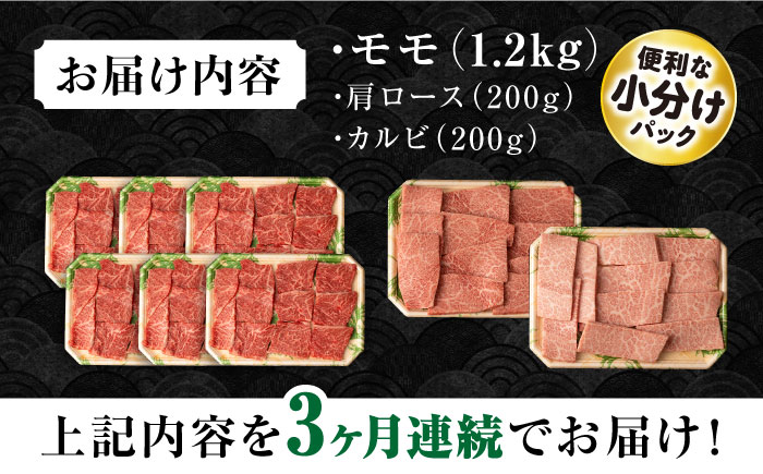 【3回定期便】長崎和牛 モモ焼肉スペシャル 計1.6kg（モモ1200g・肩ロース200g・カルビ200g）/ 牛肉 モモ もも ロース ろーす 肩ロース カルビ かるび 焼肉 焼き肉 小分け 牛肉定期便 / 大村市 / おおむら夢ファームシュシュ[ACAA188]
