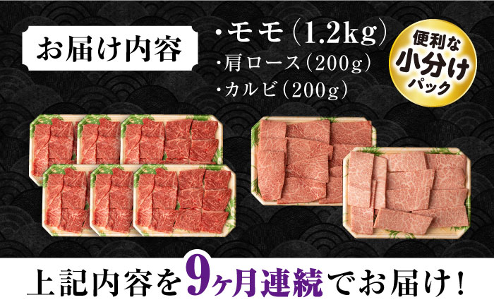 【9回定期便】長崎和牛 モモ焼肉スペシャル 計1.6kg（モモ1200g・肩ロース200g・カルビ200g）/ 牛肉 モモ もも ロース ろーす 肩ロース カルビ かるび 焼肉 焼き肉 小分け 牛肉定期便 / 大村市 / おおむら夢ファームシュシュ[ACAA190]
