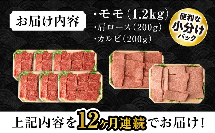 【12回定期便】長崎和牛 モモ焼肉スペシャル 計1.6kg（モモ1200g・肩ロース200g・カルビ200g）/ 牛肉 モモ もも ロース ろーす 肩ロース カルビ かるび 焼肉 焼き肉 小分け 牛肉定期便 / 大村市 / おおむら夢ファームシュシュ[ACAA191]