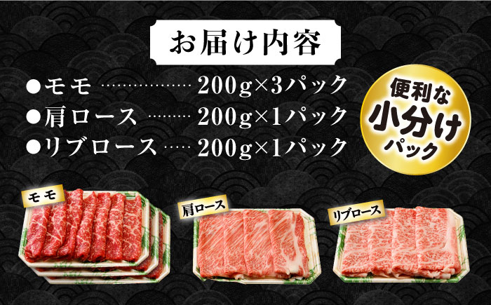 長崎和牛 モモスライススペシャル 計1kg（モモ600g・肩ロース200g・リブロース200g） / 牛肉 モモ もも ロース ろーす 肩ロース リブロース りぶろーす すき焼き すきやき しゃぶしゃぶ 小分け / 大村市 / おおむら夢ファームシュシュ[ACAA192]