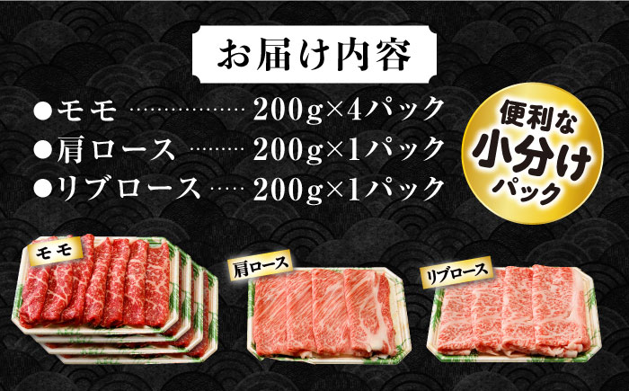 長崎和牛 モモスライススペシャル 計1.2kg（モモ800g・肩ロース200g・リブロース200g） / 牛肉 モモ もも ロース ろーす 肩ロース リブロース りぶろーす すき焼き すきやき しゃぶしゃぶ 小分け / 大村市 / おおむら夢ファームシュシュ[ACAA197]