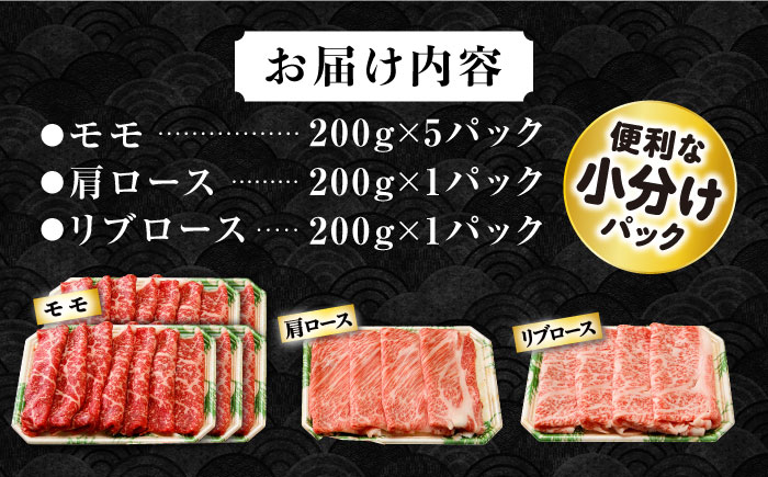 長崎和牛 モモスライススペシャル 計1.4kg（モモ1000g・肩ロース200g・リブロース200g） / 牛肉 モモ もも ロース ろーす 肩ロース リブロース りぶろーす すき焼き すきやき しゃぶしゃぶ 小分け / 大村市 / おおむら夢ファームシュシュ[ACAA202]