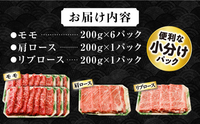 長崎和牛 モモスライススペシャル 計1.6kg（モモ1200g・肩ロース200g・リブロース200g） / 牛肉 モモ もも ロース ろーす 肩ロース リブロース りぶろーす すき焼き すきやき しゃぶしゃぶ 小分け / 大村市 / おおむら夢ファームシュシュ[ACAA207]