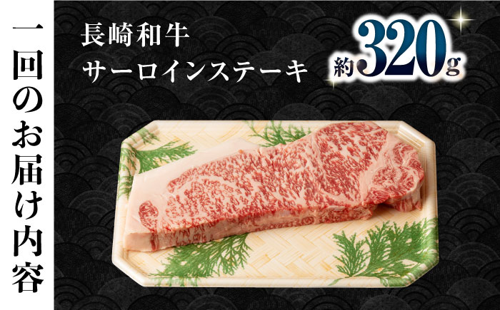 【12回定期便】長崎和牛 サーロインステーキ 約320g×1枚 / 牛肉 サーロインステーキ さーろいんすてーき サーロイン さーろいん ステーキ すてーき 小分け 牛肉定期便 / 大村市 / おおむら夢ファームシュシュ[ACAA249]