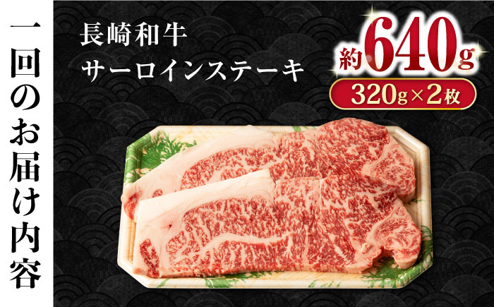 【12回定期便】長崎和牛 サーロインステーキ 約320g×2枚 / 牛肉 サーロインステーキ さーろいんすてーき サーロイン さーろいん ステーキ すてーき 小分け 牛肉定期便 / 大村市 / おおむら夢ファームシュシュ[ACAA253]