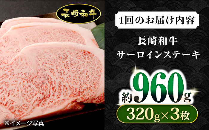 【3回定期便】長崎和牛 サーロインステーキ 約320g×3枚 / 牛肉 サーロインステーキ さーろいんすてーき サーロイン さーろいん ステーキ すてーき 小分け 牛肉定期便 / 大村市 / おおむら夢ファームシュシュ[ACAA254]