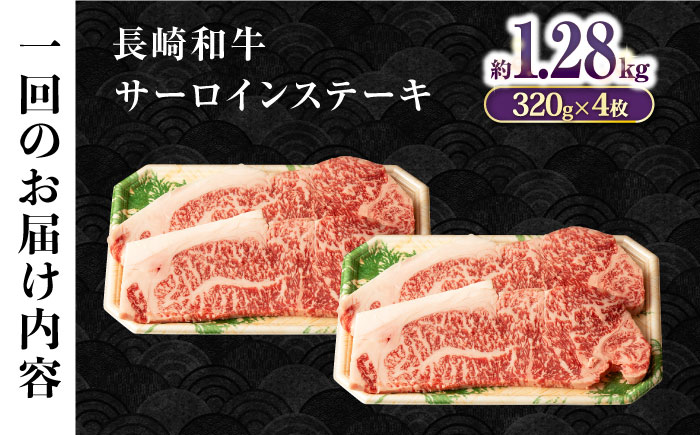 【12回定期便】長崎和牛 サーロインステーキ 約320g×4枚 / 牛肉 サーロインステーキ さーろいんすてーき サーロイン さーろいん ステーキ すてーき 小分け 牛肉定期便 / 大村市 / おおむら夢ファームシュシュ[ACAA261]