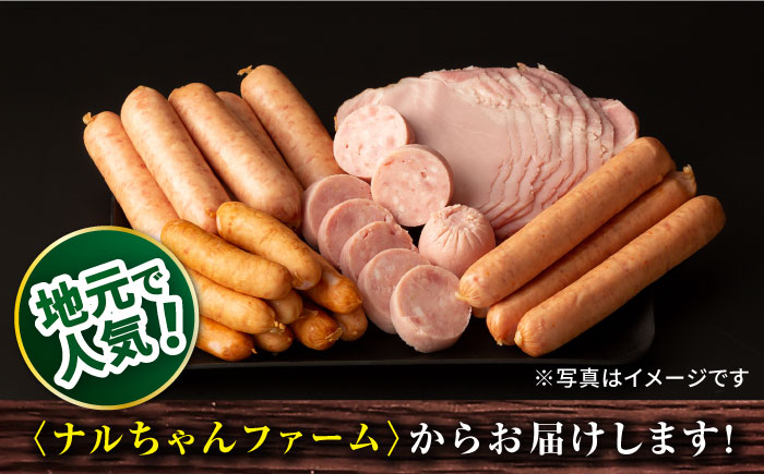 ナルちゃんファーム あらびきウインナー1.2kgセット / ウインナー 粗挽き 詰合せ / 大村市 / おおむら夢ファームシュシュ [ACAA289]