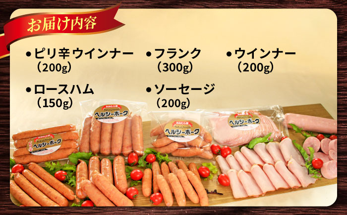 ナルちゃんファーム ハムセット1.05kg sp / ウインナー ハム 食べ比べ 詰め合わせ / 大村市 / おおむら夢ファームシュシュ [ACAA298]