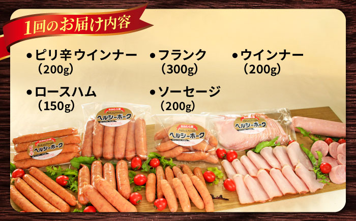 【12回定期便】ナルちゃんファーム ハムセット1.05kg sp / ウインナー ハム 食べ比べ 詰め合わせ / 大村市 / おおむら夢ファームシュシュ [ACAA349]