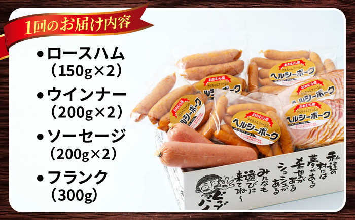 【6回定期便】ナルちゃんファーム ハムセット 4種 毎月1.4kg / ウインナー ソーセージ ハム / 大村市 / おおむら夢ファームシュシュ [ACAA351]